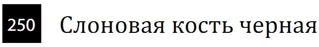 Пастель сухая необоженная "PASTEL CARRE",высокая светостойкость, размер 7х7, длина 72 мм, цвет 250 Слоновая кость черная