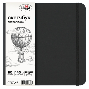 Скетчбук 80л., 200*200 Гамма "Студия", черный, твердая обложка, на резинке, слоновая кость, 140г/м2
