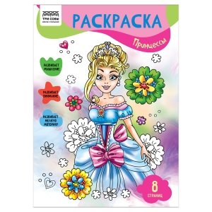 Раскраска А4 ТРИ СОВЫ "Принцессы", 8стр. Раскраска А4 ТРИ СОВЫ "Принцессы", 8стр.