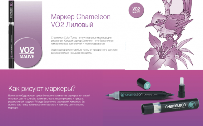 Маркер Chameleon лиловый VO2