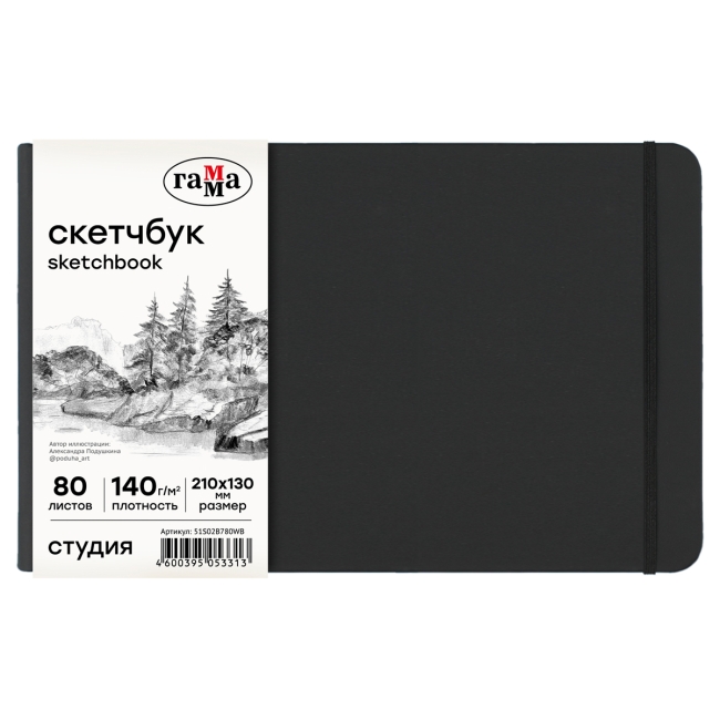 Скетчбук 80л., 210*130 Гамма "Студия", черный, твердая обложка, на резинке, белая, 140г/м2