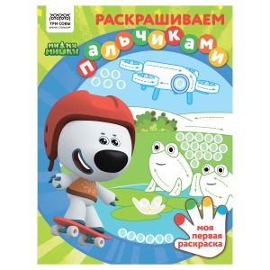 Раскраска А4 ТРИ СОВЫ "Раскрашиваем пальчиками. Мимимишки", 8стр. Раскраска А4 ТРИ СОВЫ "Раскрашиваем пальчиками. Мимимишки", 8стр.