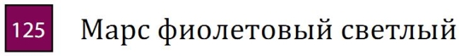 Профессиональный акварельный карандаш без деревянного корпуса "AQUA MONOLITH", корпус покрыт тонким слоем лака, диметр карандаша 7 мм, длина 146 мм, цвет 125 Марс фиолетовый светлый