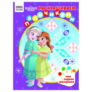 Раскраска А4 ТРИ СОВЫ "Раскрашиваем пальчиками. Холодное сердце", 8стр. Раскраска А4 ТРИ СОВЫ "Раскрашиваем пальчиками. Холодное сердце", 8стр.