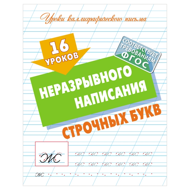 Прописи универсальные, А5, Книжный Дом "16 уроков неразрывного написания строчных букв ", 16стр.