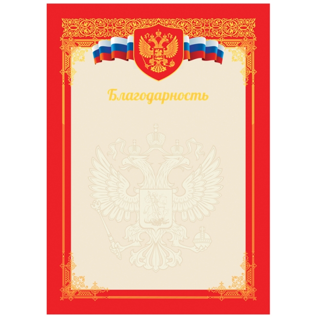 Благодарность А4, ArtSpace, мелованный картон, тиснение фольгой, красная