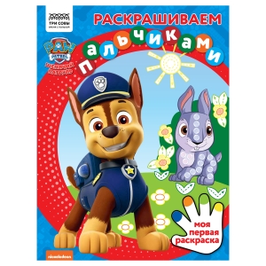 Раскраска А4 ТРИ СОВЫ "Раскрашиваем пальчиками. Щенячий патруль", 8стр. Раскраска А4 ТРИ СОВЫ "Раскрашиваем пальчиками. Щенячий патруль", 8стр.