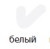 Мелок перманентный Any д/любой поверхности белый