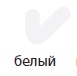 Мелок перманентный Any д/любой поверхности белый