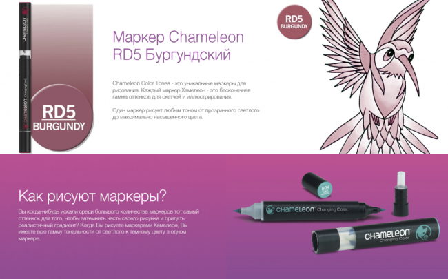 Маркер Chameleon бордовый RD5