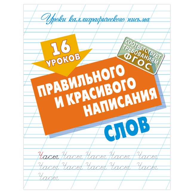 Прописи универсальные, А5, Книжный Дом "16 уроков правильного и красивого написания слов", 16стр.
