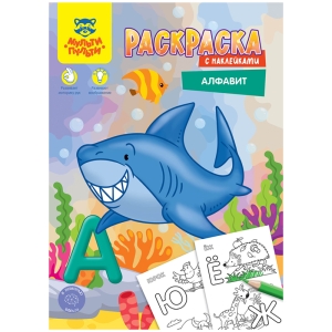 Раскраска А4 Мульти-Пульти "Алфавит", 16стр., с наклейками