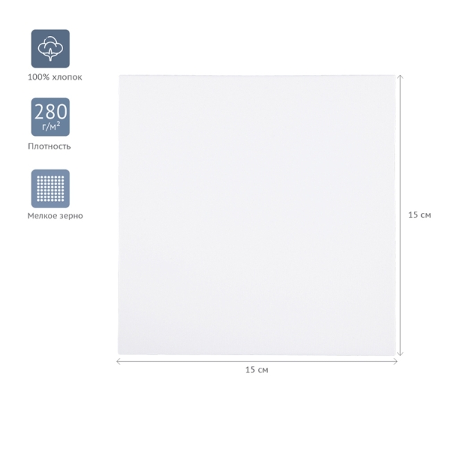 Холст на подрамнике Гамма "Студия", 15*15 см, 100% хлопок, 280г/м2, мелкое зерно Холст на подрамнике Гамма "Студия", 15*15 см, 100% хлопок, 280г/м2, мелкое зерно