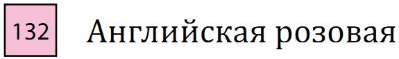 Профессиональный акварельный карандаш без деревянного корпуса "AQUA MONOLITH", корпус покрыт тонким слоем лака, диметр карандаша 7 мм, длина 146 мм, цвет 132 Английская розовая