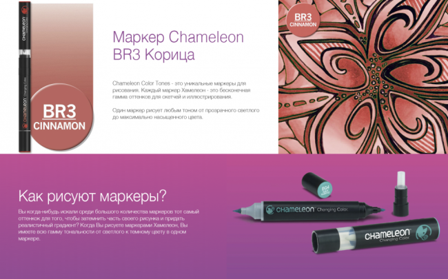 Маркер Chameleon корица BR3