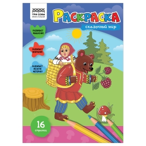 Раскраска А4 ТРИ СОВЫ "Сказочный мир", 16стр. Раскраска А4 ТРИ СОВЫ "Сказочный мир", 16стр.