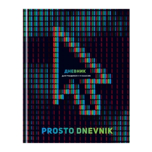 Дневник 1-11 кл. 40л. (твердый) BG "Prosto dnevnik", матовая ламинация, выб. лак