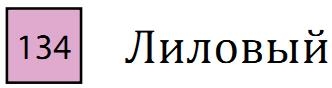 Профессиональный акварельный карандаш без деревянного корпуса "AQUA MONOLITH", корпус покрыт тонким слоем лака, диметр карандаша 7 мм, длина 146 мм, цвет 134 Лиловый