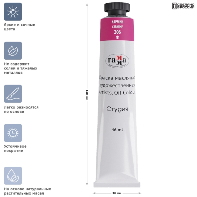 Краска масляная художественная Гамма "Студия", 46мл, туба, кармин
