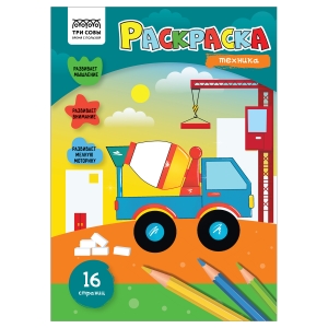 Раскраска А4 ТРИ СОВЫ "Техника", 16стр. Раскраска А4 ТРИ СОВЫ "Техника", 16стр.