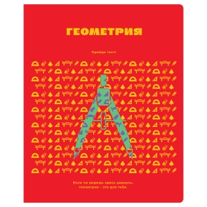 Тетрадь предметная 48л. BG "Профтест" - Геометрия, эконом