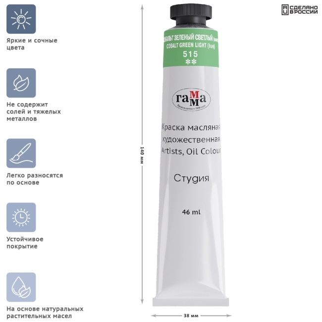 Краска масляная художественная Гамма "Студия", 46мл, туба, кобальт зеленый светлый (имит)