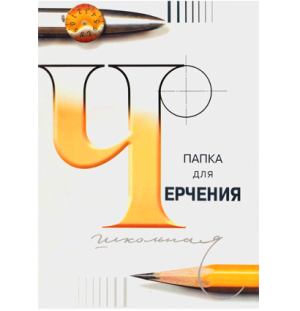 Папка для черчения Лилия Холдинг (бумага Гознак СПб), 24л., А2, без рамки, 200 г/м2