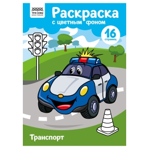 Раскраска А4 ТРИ СОВЫ "Транспорт", 16стр., цветной фон Раскраска А4 ТРИ СОВЫ "Транспорт", 16стр., цветной фон