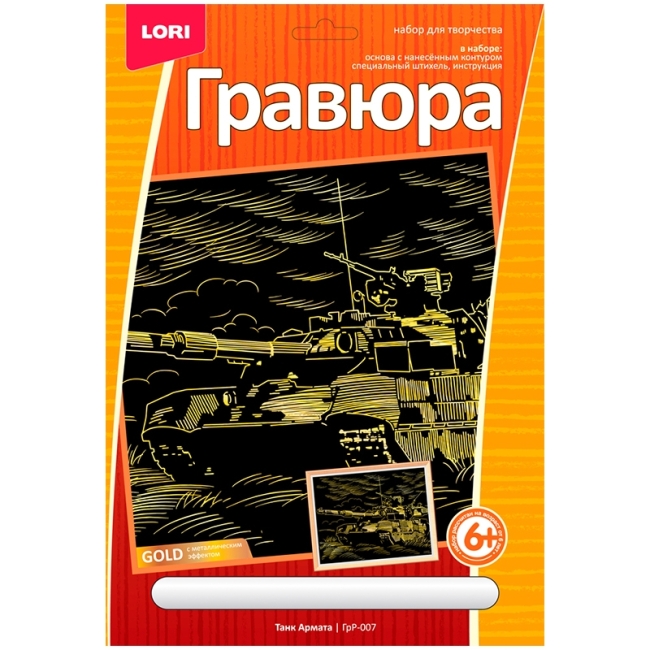 Гравюра с эффектом золота Lori "Танк Армата", 23,5*17,5см