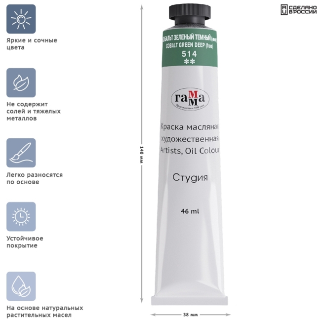 Краска масляная художественная Гамма "Студия", 46мл, туба, кобальт зеленый темный (имит)