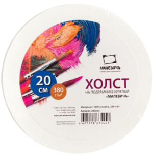 Холст на подрамнике круглый Малевичъ, хлопок 380г, диаметр 20 см