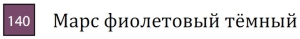 Профессиональный акварельный карандаш без деревянного корпуса "AQUA MONOLITH", корпус покрыт тонким слоем лака, диметр карандаша 7 мм, длина 146 мм, цвет 140 Марс фиолетовый тёмный