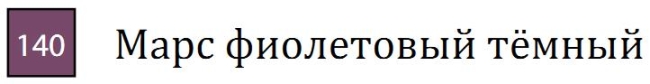 Профессиональный акварельный карандаш без деревянного корпуса "AQUA MONOLITH", корпус покрыт тонким слоем лака, диметр карандаша 7 мм, длина 146 мм, цвет 140 Марс фиолетовый тёмный