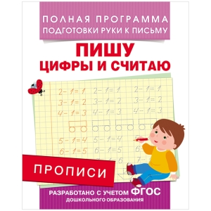 Прописи, А5, Росмэн "Пишу цифры и считаю", 16стр.