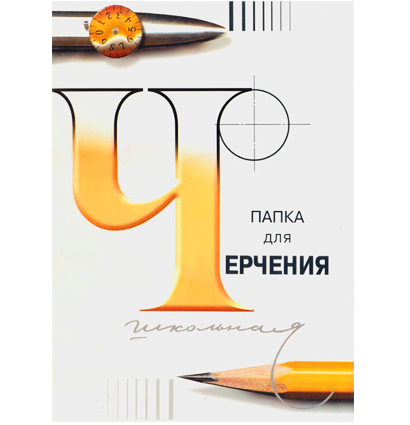 Папка для черчения Лилия Холдинг (бумага Гознак СПб), 24л., А4, без рамки, 200г/м2