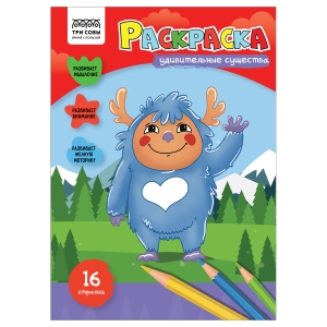 Раскраска А4 ТРИ СОВЫ "Удивительные существа", 16стр. Раскраска А4 ТРИ СОВЫ "Удивительные существа", 16стр.