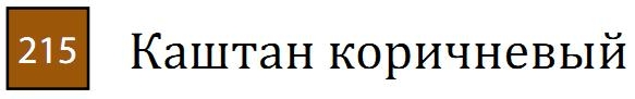 Профессиональный цветной карандаш "KARMINA", высокая светостойкость, шестигранный корпус, диаметр 8 мм, диаметр стержня 3,8 мм, цвет 215 Каштан коричневый