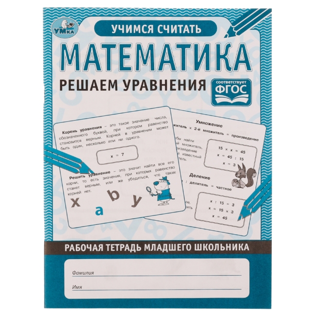 Рабочая тетрадь дошкольника, А5, Умка "Математика. Решаем уравнения", 32стр.