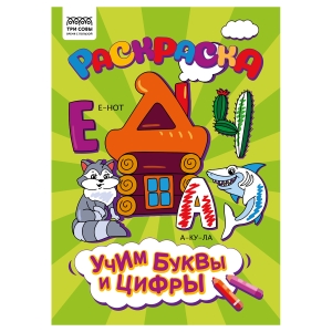 Раскраска А4 ТРИ СОВЫ "Учим буквы и цифры", 8стр. Раскраска А4 ТРИ СОВЫ "Учим буквы и цифры", 8стр.