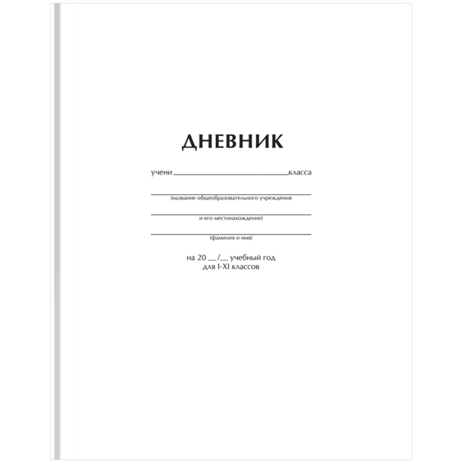 Дневник 1-11 кл. 40л. (твердый) BG "Белый", глянцевая ламинация
