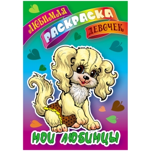 Раскраска А5 Книжный Дом "Любимая раскраска девочек. Мои любимцы", 16стр.