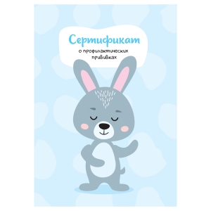 Сертификат о профилактических прививках OfficeSpace, 8л, А6 (105*148мм), форма 156/у-93, блок офсет, для мальчика