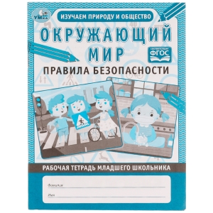 Рабочая тетрадь дошкольника, А5, Умка "Окружающий мир. Правила безопасности", 32стр.