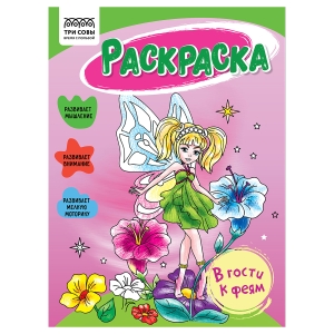 Раскраска А5 ТРИ СОВЫ "В гости к феям", 16стр. Раскраска А5 ТРИ СОВЫ "В гости к феям", 16стр.