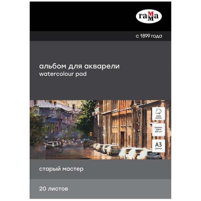 Альбом для акварели, 20л., А3, склейка с 4-х сторон Гамма "Старый Мастер", 300г/м2, среднее зерно, 100% хлопок Альбом для акварели, 20л., А3, склейка с 4-х сторон Гамма "Старый Мастер", 300г/м2, среднее зерно, 100% хлопок