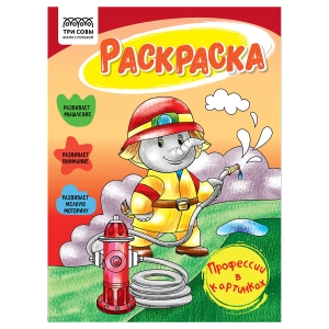 Раскраска А5 ТРИ СОВЫ "Все профессии важны", 16стр. Раскраска А5 ТРИ СОВЫ "Все профессии важны", 16стр.