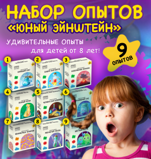 Набор опытов и экспериментов 9в1 Юный Эйнштейн для детей от 8 лет
