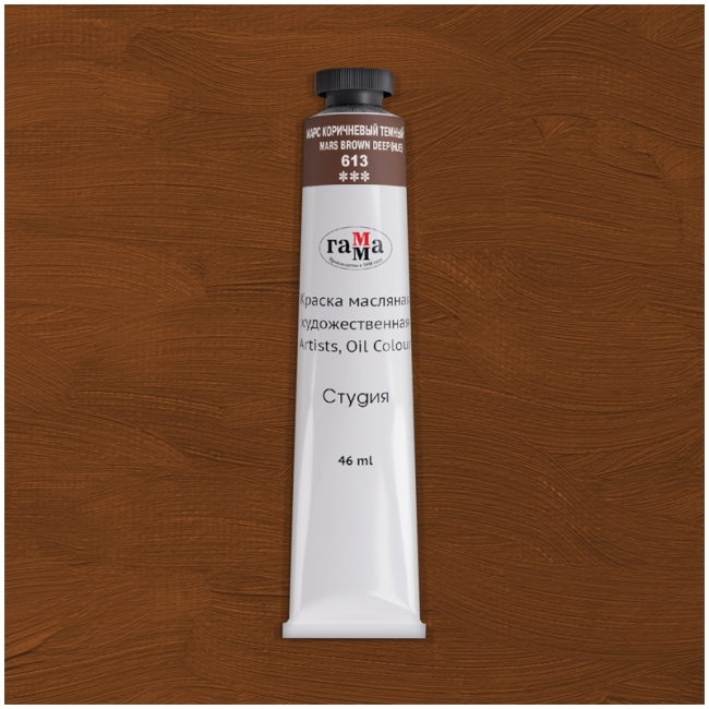 Краска масляная художественная Гамма "Студия", 46мл, туба, марс коричневый темный (имит)