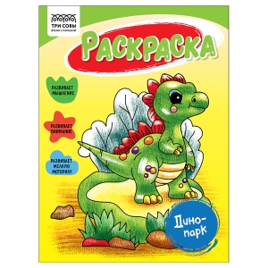 Раскраска А5 ТРИ СОВЫ "Динопарк", 16стр. Раскраска А5 ТРИ СОВЫ "Динопарк", 16стр.