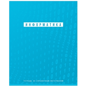 Тетрадь предметная 48л. BG "Ритмы" - Информатика, пантонная печать, матовая ламинация, выб. лак, 70г/м2